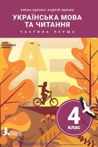 Підручники Українська мова 4 клас О. Л. Іщенко, А.Ю. Іщенко 2021 Частина 1